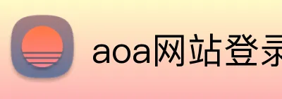 aoa网站登录入口 logo